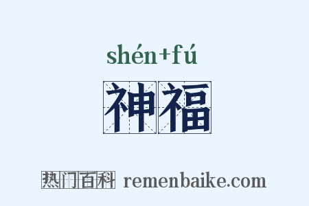 神福是什么意思的图片
